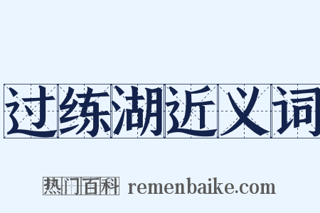 过练湖近义词是什么意思的图片